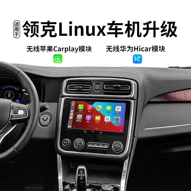 适用领克01/02/03Linux车机无线Carplay华为VIVO小米OPPO车载互联