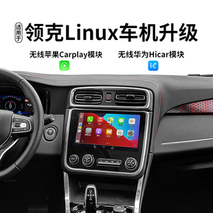 适用领克01/02/03Linux车机无线Carplay华为VIVO小米OPPO车载互联