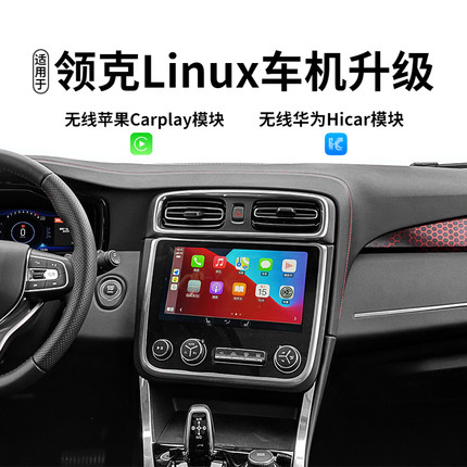 适用领克01/02/03Linux车机无线Carplay华为VIVO小米OPPO车载互联