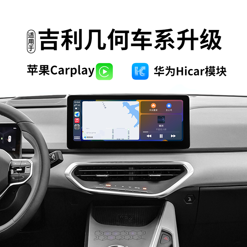 适用吉利几何C升级苹果Carplay盒子几何A Pro车机华为Hicar模块-封面