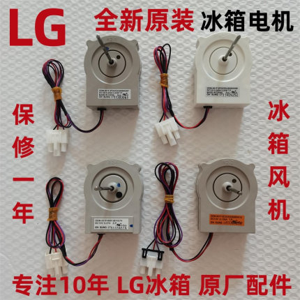 全新原装LG冰箱电机风机 对开门冰箱冷冻室风扇老款双门冰箱马达