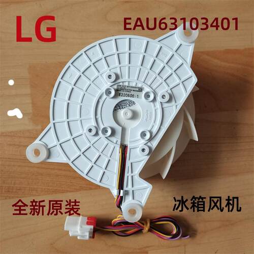 LG冰箱直流风机原装EAU63103401