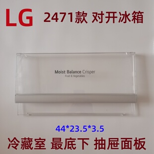全新原装适用于LG冰箱抽屉前面板2471对开门冷冻冷藏室 原厂配件