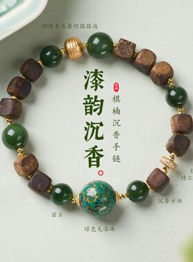 国风天然棋楠沉香木碧玉手链女新中式大漆珠文艺复古小众文玩手串