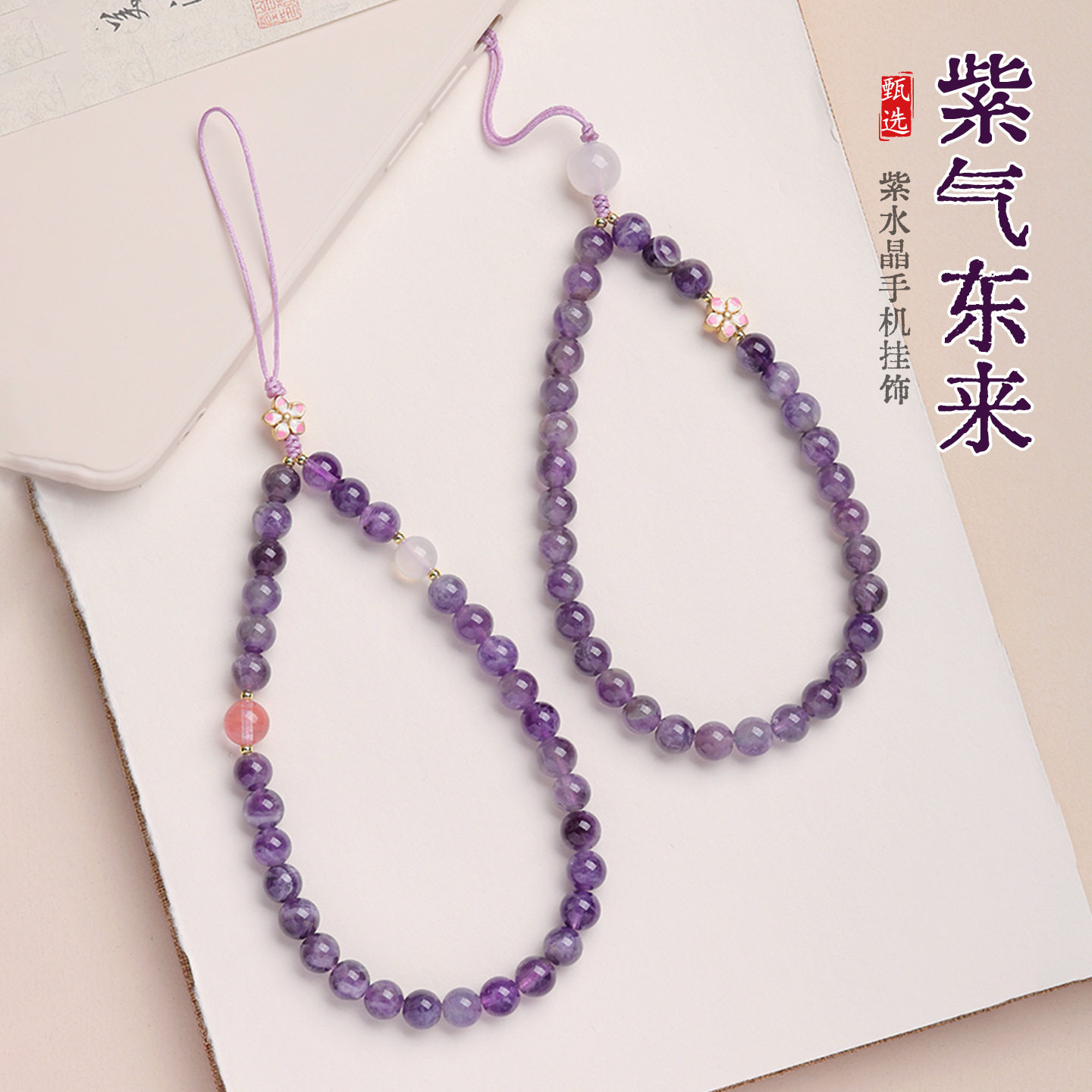 紫水晶手机链手机挂绳手腕款中国风U盘相机钥匙扣手机壳防丢挂饰