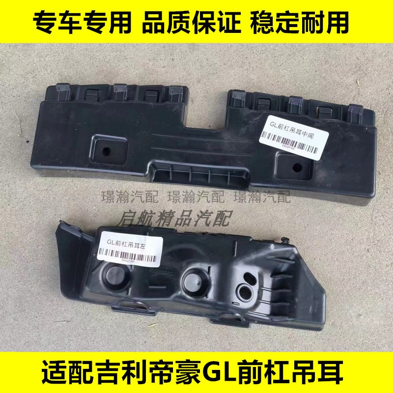适配吉利帝豪GL前杠吊耳前杠支架前保险杠左右支架中间支架固定器