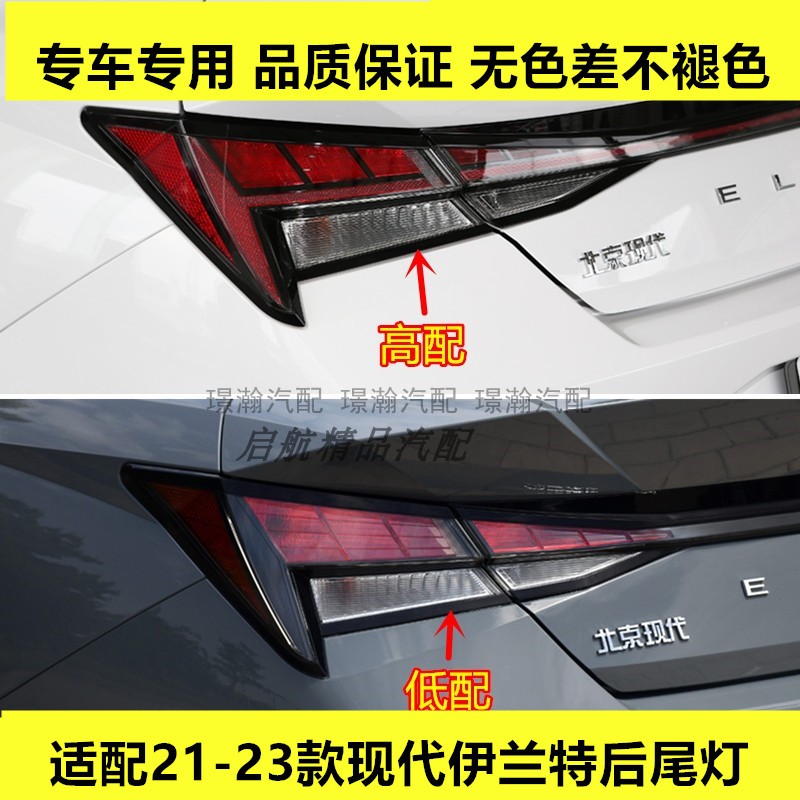 适配21 22 23款现代伊兰特后尾灯总成高低配刹车灯倒车灯转向灯罩