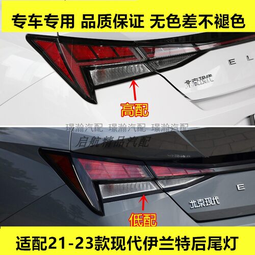 适配21 22 23款现代伊兰特后尾灯总成高低配刹车灯倒车灯转向灯罩