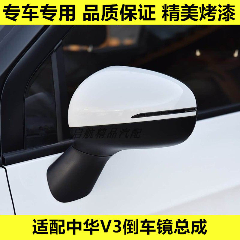 适配中华V3倒车镜总成中华V3后视镜车外后视镜壳左右反光镜片配件