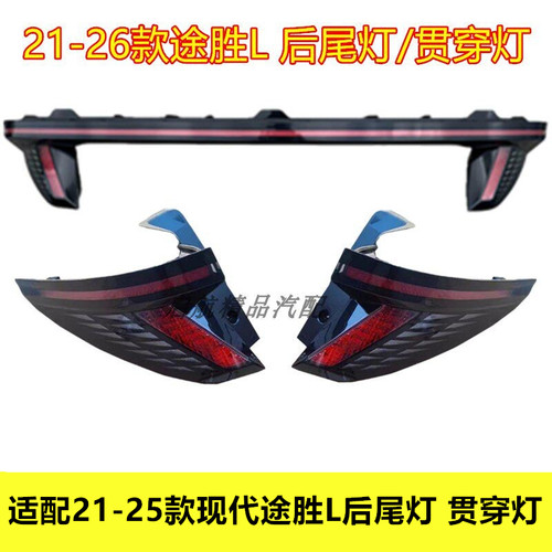 适配21-25款现代途胜L后尾灯总成途胜贯穿灯倒车灯刹车灯转向灯罩