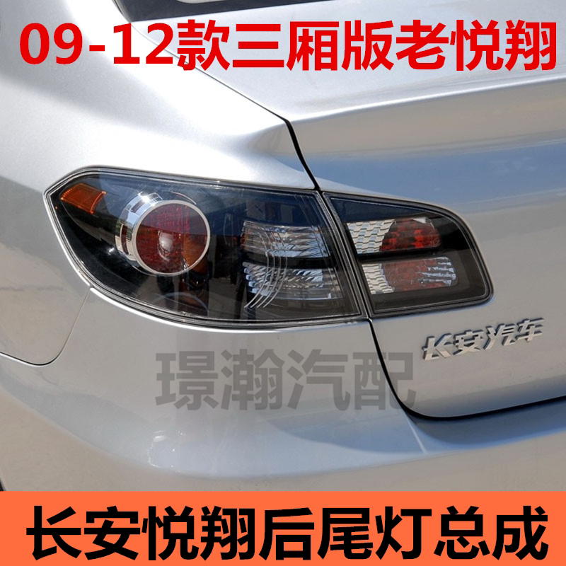 适用长安悦翔后尾灯总成09 10 12款老悦翔后车灯倒车灯刹车灯配件