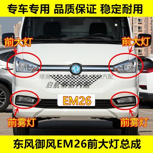 东风御风EM26前大灯总成前雾灯