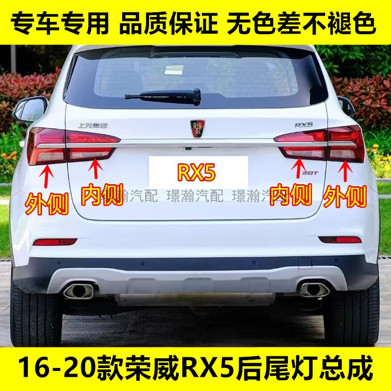 璟瀚荣威RX5后尾灯总成刹车灯罩