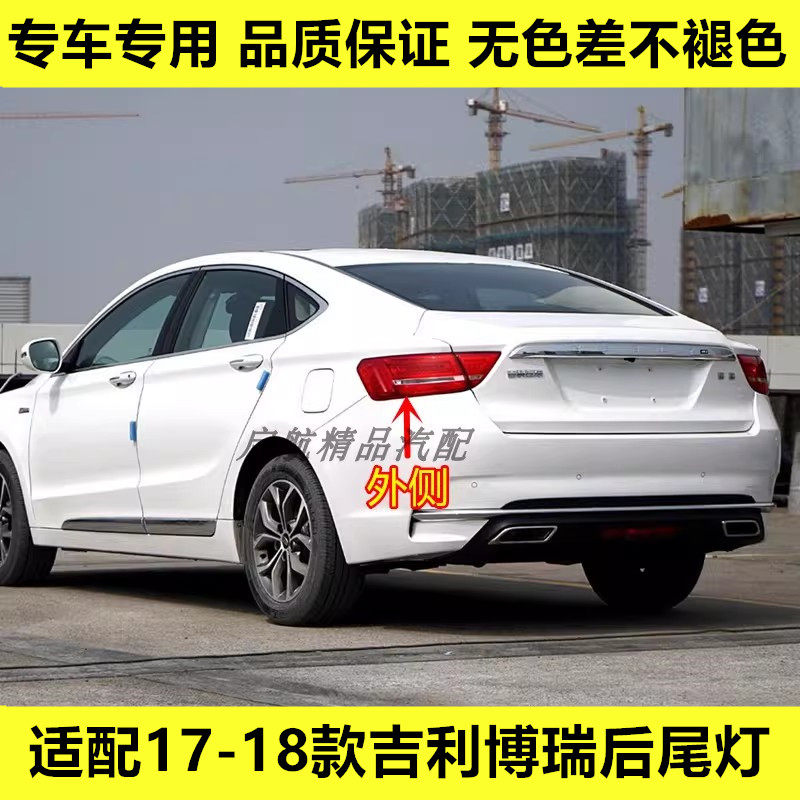 适配17-18款吉利博瑞后尾灯总成外侧刹车灯壳倒车灯转向灯罩配件