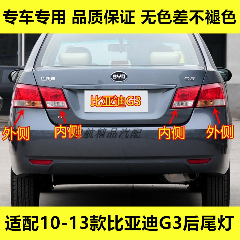 适配10 11 12 13款比亚迪G3后尾灯总成g3刹车灯壳转向灯罩倒车灯