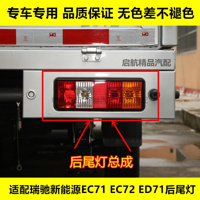 瑞驰新能源EC71EC72ED71后尾灯
