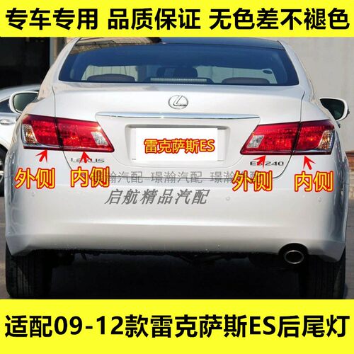 适配09 10 11 12款雷克萨斯ES后尾灯半总成ES350/240倒车灯刹车灯