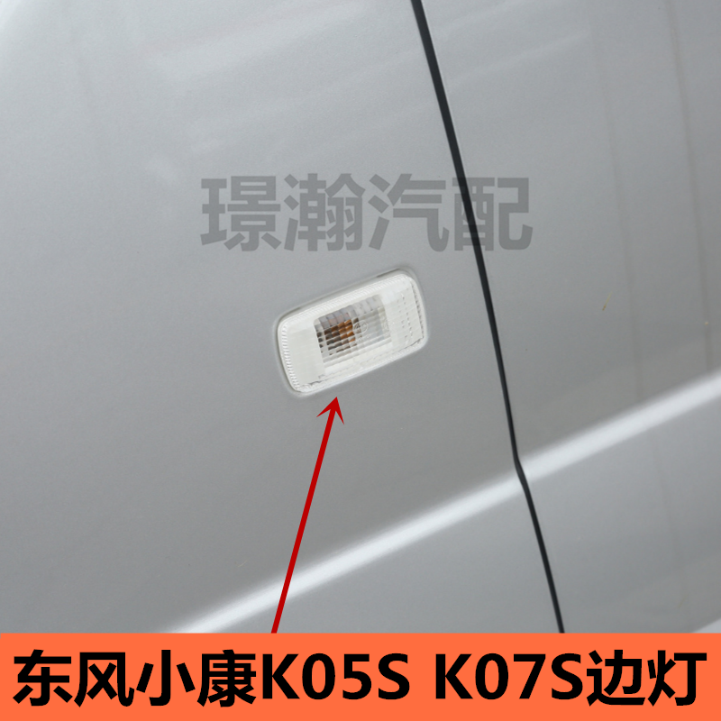 东风小康K07S叶子板转向灯