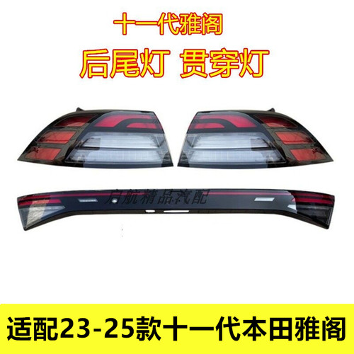 适配23 24 25款十一代本田雅阁后尾灯总成新款雅阁刹车灯罩贯穿灯