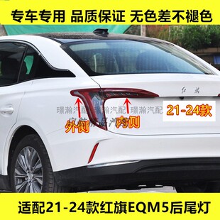 适配21 22 23 24款红旗EQM5后尾灯总成LED刹车灯壳倒车灯转向灯罩