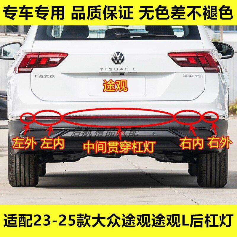 适配23 24 25款大众途观途观L后杠灯后雾灯贯穿杠灯后保险杠灯片
