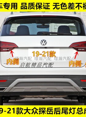 适配19 20 21款大众探岳后尾灯总成TAYRON后刹车灯倒车灯壳转向灯