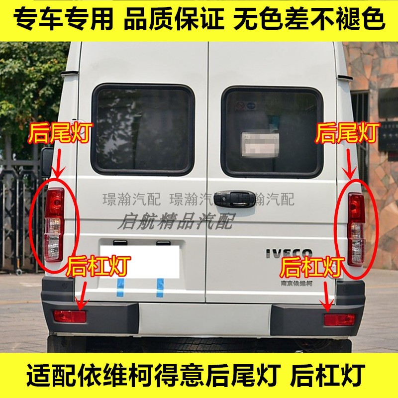 适配依维柯得意后尾灯总成后杠灯后雾灯刹车灯罩倒车灯转向灯壳图片