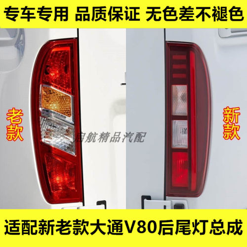 适配新老款上汽大通V80后尾灯总成后转向灯罩刹车灯壳倒车灯配件