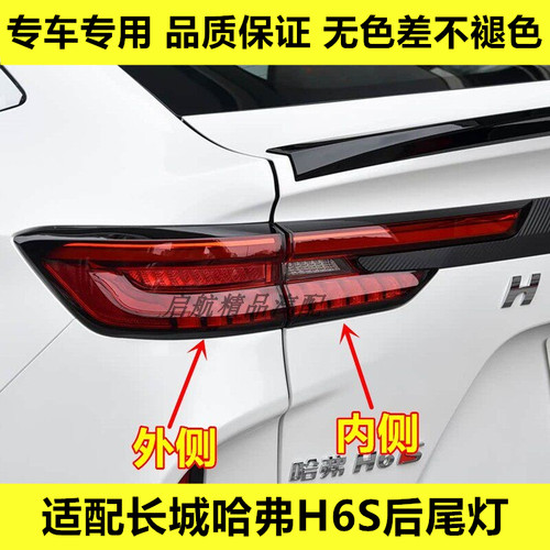 适配长城哈弗H6S后尾灯总成哈佛H6S后灯刹车灯倒车灯转向灯壳罩