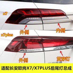 适配长安欧尚X7/X7PLUS后尾灯总成刹车灯倒车灯贯穿灯转向灯壳罩