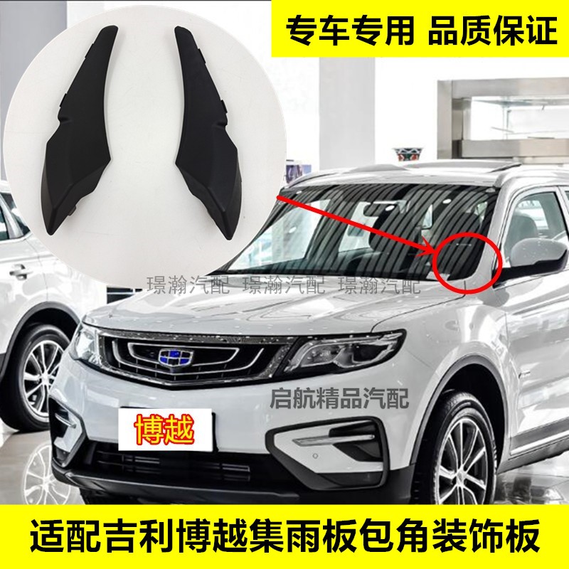 吉利博越集雨板包角装饰板盖板