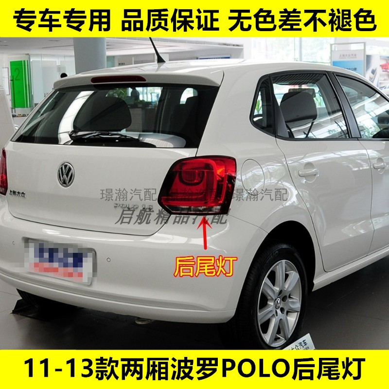 璟瀚11-13款两厢POLO波罗后尾灯