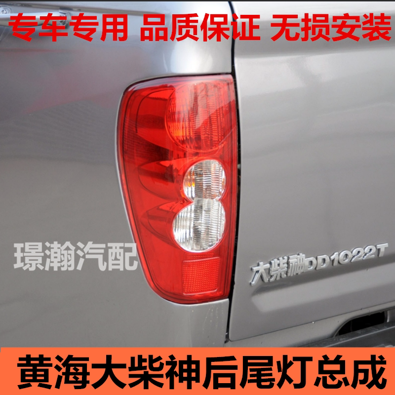 黄海大柴神后尾灯总成后车灯
