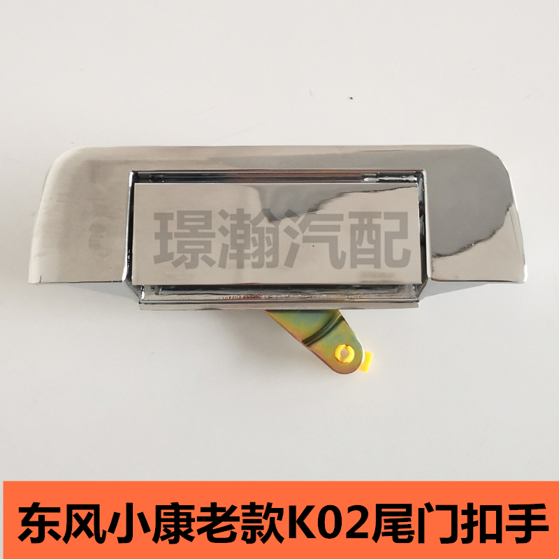 适用东风小康K02后尾门扣手老款双排货车后栏板拉手后车门配件全