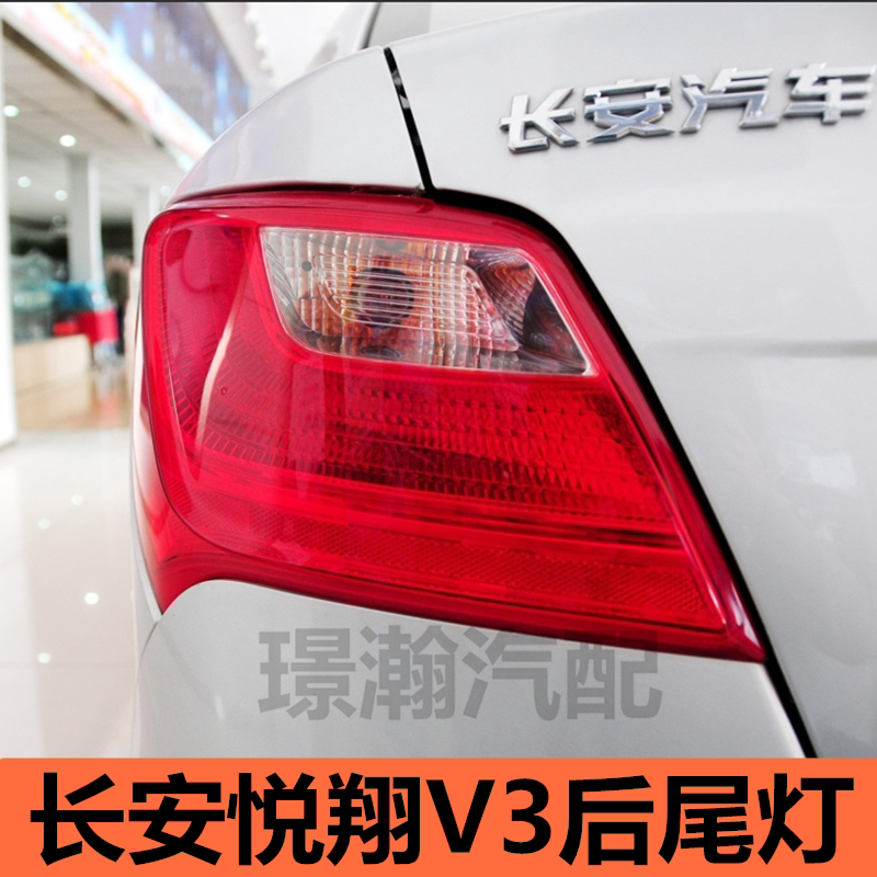 适用长安悦翔V3后尾灯总成后大灯倒车灯刹车灯后组合灯配件大全