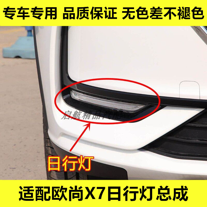 适配长安欧尚X7日行灯总成LED日间行车灯前雾灯前杠灯罩总成配件