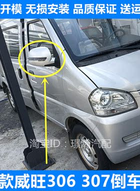新款威旺306307倒车镜总成