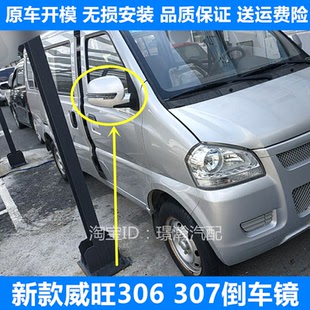 适用新款北汽威旺306 307倒车镜总成EL150车外后视镜左右反光镜