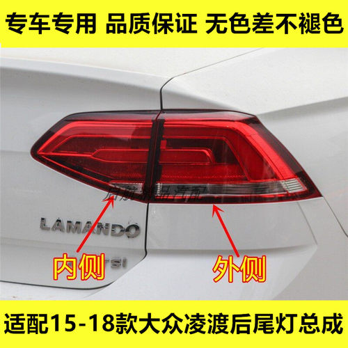 适配15 16 17 18款大众凌渡后尾灯总成凌度倒车灯刹车灯转向灯壳