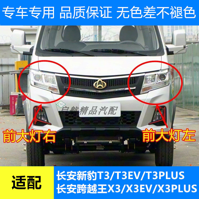 适配长安新豹T3PLUS/T3EV跨越王X3PLUS/X3EV前大灯总成近远光灯罩