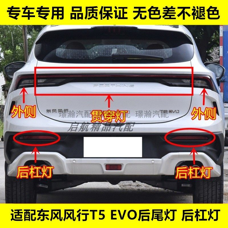 适配东风风行T5EVO后尾灯总成 后杠灯后刹车灯壳 倒车灯 转向灯罩图片