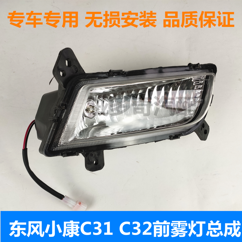 适配东风小康C31 C32前雾灯总成前保险杠灯左右防雾灯全车配件