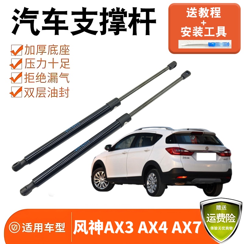 适配风神AX3 AX4 AX7后备箱尾门支撑杆液压杆后车门助力支架顶杆