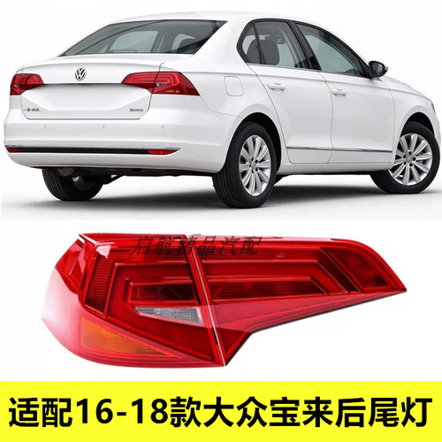 适配16 17 18款大众宝来后尾灯半总成 BORA倒车灯刹车灯转向灯罩