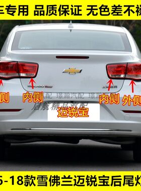 璟瀚16-18款迈锐宝后尾灯总成