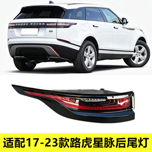 适配17-23款路虎星脉后尾灯总成 Velar后灯 倒车灯刹车灯转向灯罩