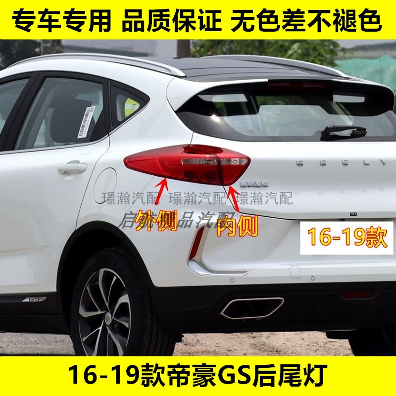 璟瀚16-19款帝豪GS后尾灯刹车灯