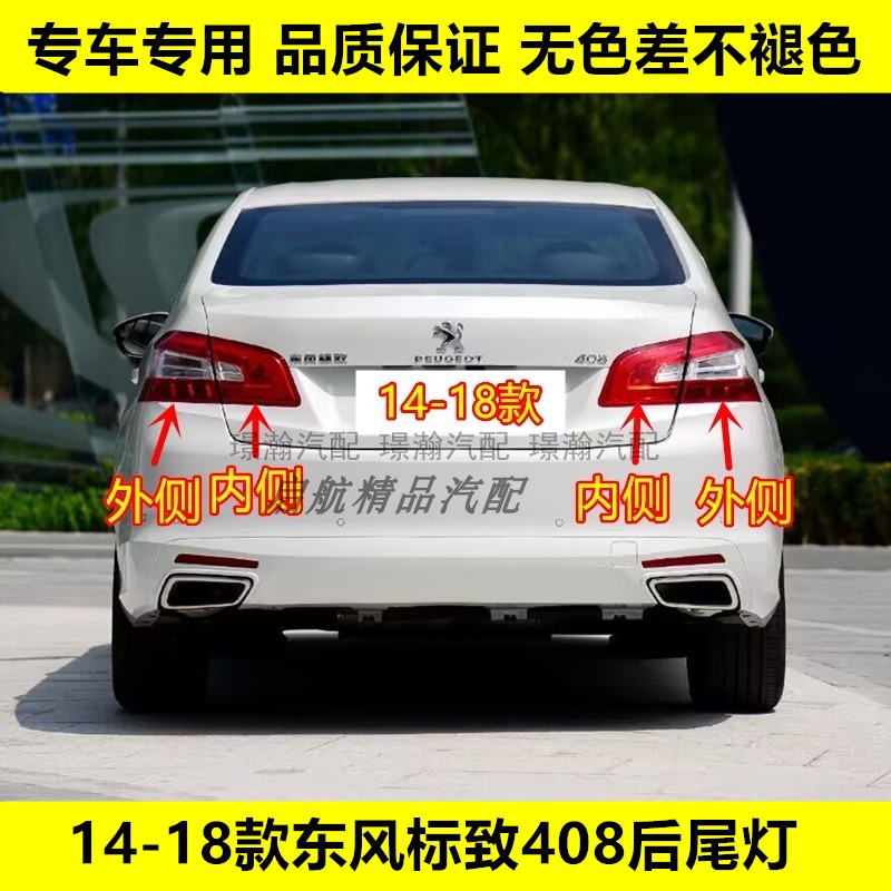 璟瀚14-18款标致408后尾灯刹车灯