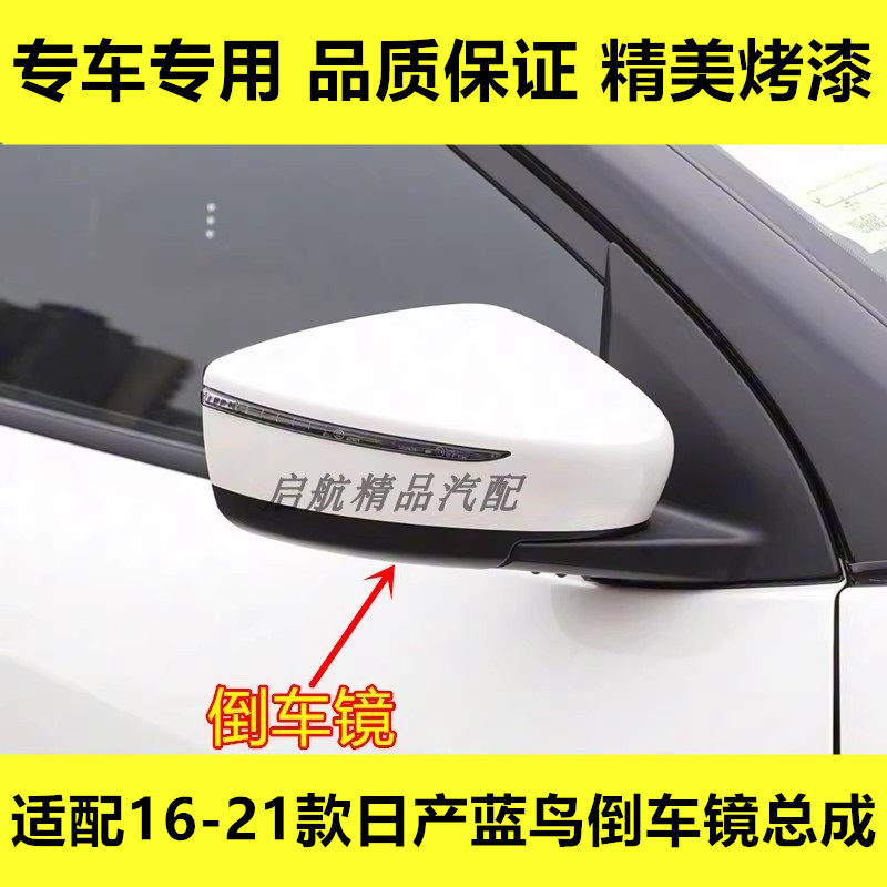 适配16-21款日产尼桑蓝鸟倒车镜总成车外后视镜壳左右反光镜配件
