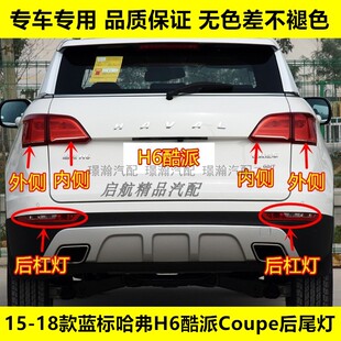 适配15-18款蓝标长城哈弗H6酷派后尾灯h6Coupe后灯倒车灯刹车灯罩